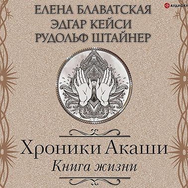 Хроники Акаши. Книга жизни