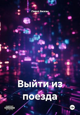 Выйти из поезда