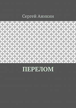 Перелом