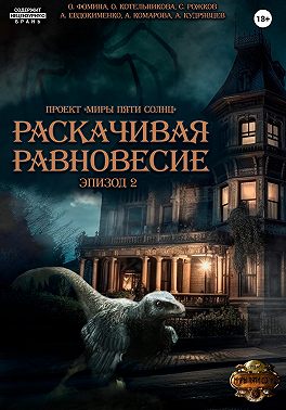 Проект "Миры пяти солнц". Раскачивая равновесие. Эпизод 2