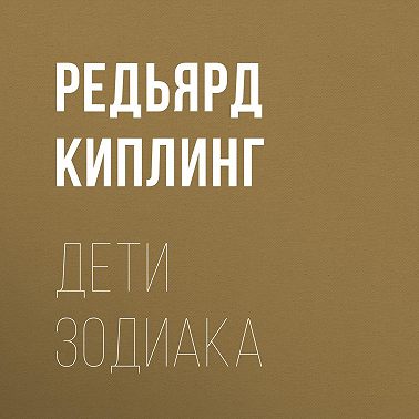 Дети Зодиака