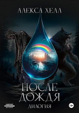 После дождя. Дилогия под одной обложкой
