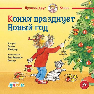 Конни празднует Новый год