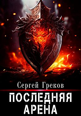 Последняя Арена
