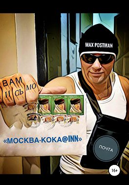Москва – кока@inn