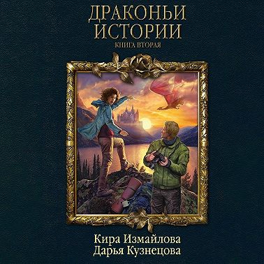 Драконьи истории. Книга вторая