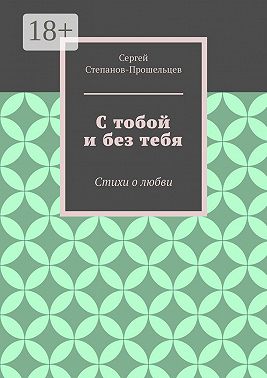 С тобой и без тебя. Стихи о любви