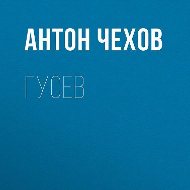 Гусев