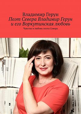 Поэт Севера Владимир Герун и его Воркутинская любовь. Чувства и любовь поэта Севера