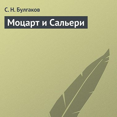 Моцарт и Сальери