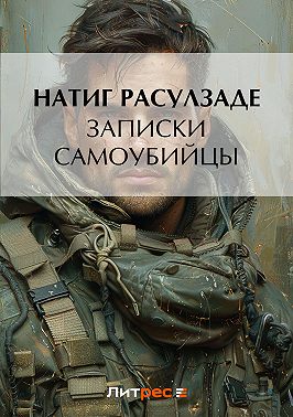 Записки самоубийцы