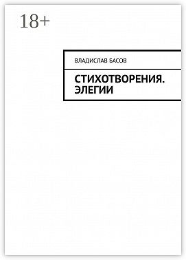 Стихотворения. Элегии