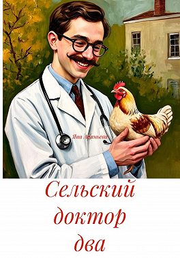 Сельский доктор два