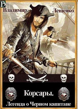 Корсары. Легенда о Черном Капитане