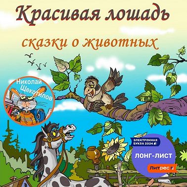 Красивая лошадь