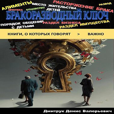 Бракоразводный ключ