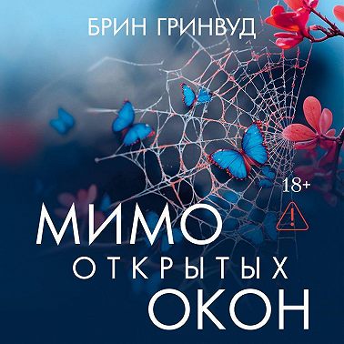 Мимо открытых окон
