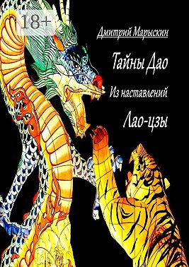 Тайны Дао. Из наставлений Лао-цзы