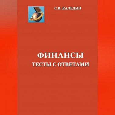 Финансы. Тесты с ответами
