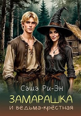 Замарашка и ведьма-крёстная