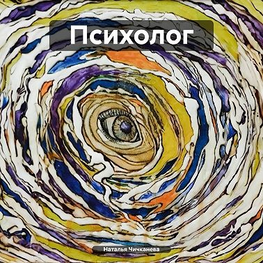 Психолог