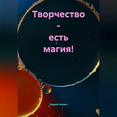 Творчество – есть магия!