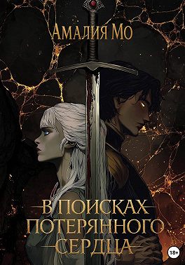 В поисках потерянного сердца