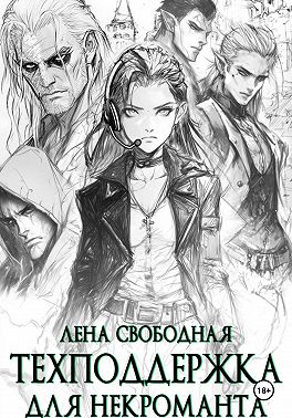 Техподдержка для некроманта