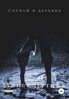 Случай в деревне