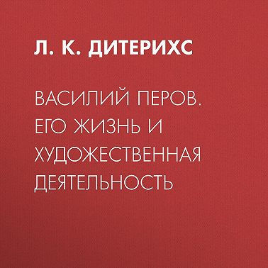 Василий Перов. Его жизнь и художественная деятельность