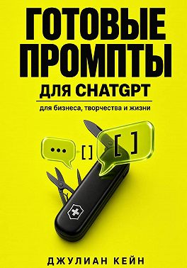 Готовые промпты для ChatGPT