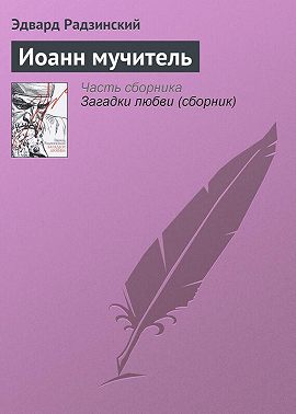 Иоанн мучитель