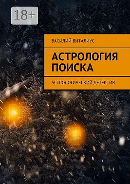 Астрология поиска. Астрологический детектив