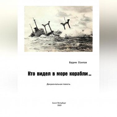Кто видел в море корабли …