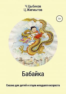 Бабайка