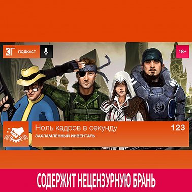 Выпуск 123: Захламлённый инвентарь