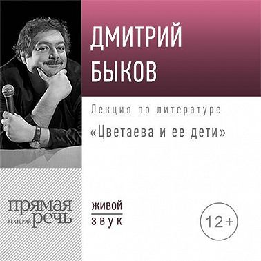 Лекция «Цветаева и ее дети»