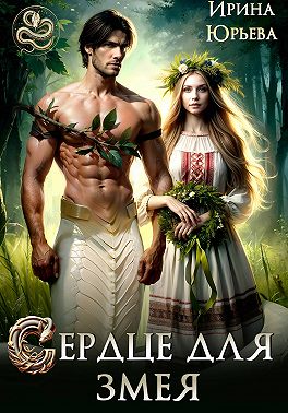 Сердце для змея