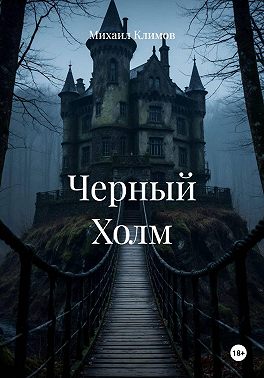 Черный Холм