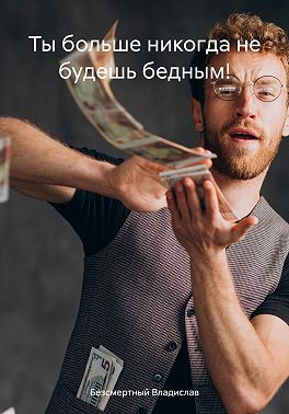 Ты больше никогда не будешь бедным!