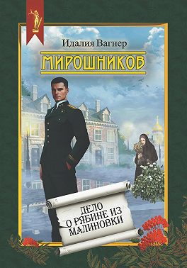 Мирошников. Дело о рябине из Малиновки