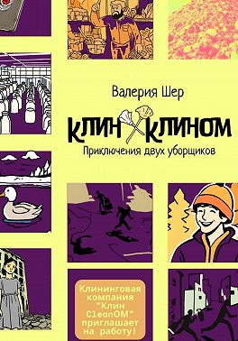 Клин Клином: приключения двух уборщиков