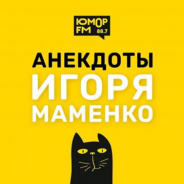 Анекдоты от ИГОРЯ МАМЕНКО - Да. Тоже нет