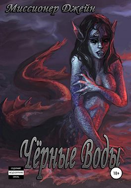Чёрные Воды. Книга 1