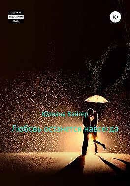 Любовь останется навсегда