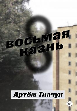 Восьмая казнь