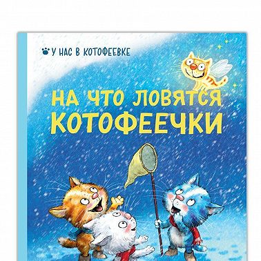 На что ловятся котофеечки