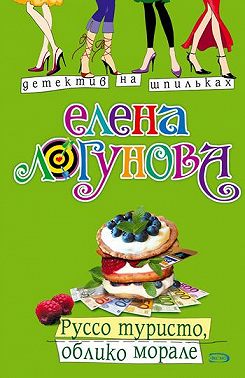 Руссо туристо, облико морале