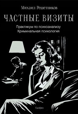 Частные визиты. Практикум по психоанализу. Криминальная психология