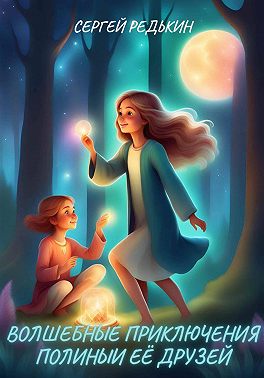 Волшебные приключения Полины и её друзей